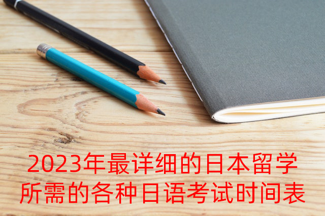 金华2023年最详细的日本留学所需的各种日语考试时间表